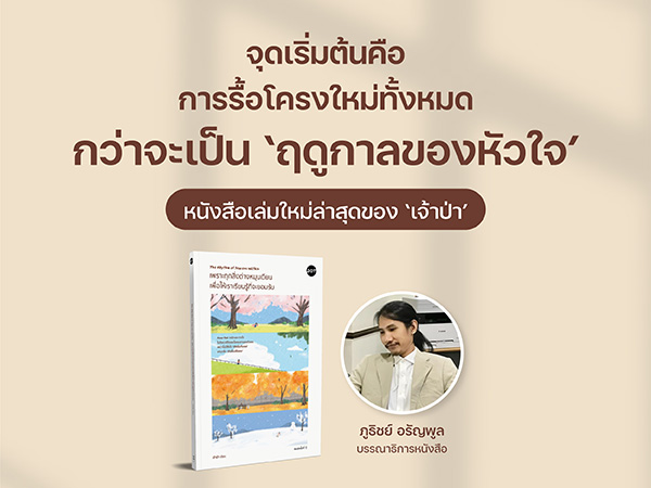 จุดเริ่มต้นคือการรื้อโครงใหม่ทั้งหมด - กว่าจะเป็น ‘ฤดูกาลของหัวใจ’ หนังสือเล่มใหม่ล่าสุดของ ‘เจ้าป่า’